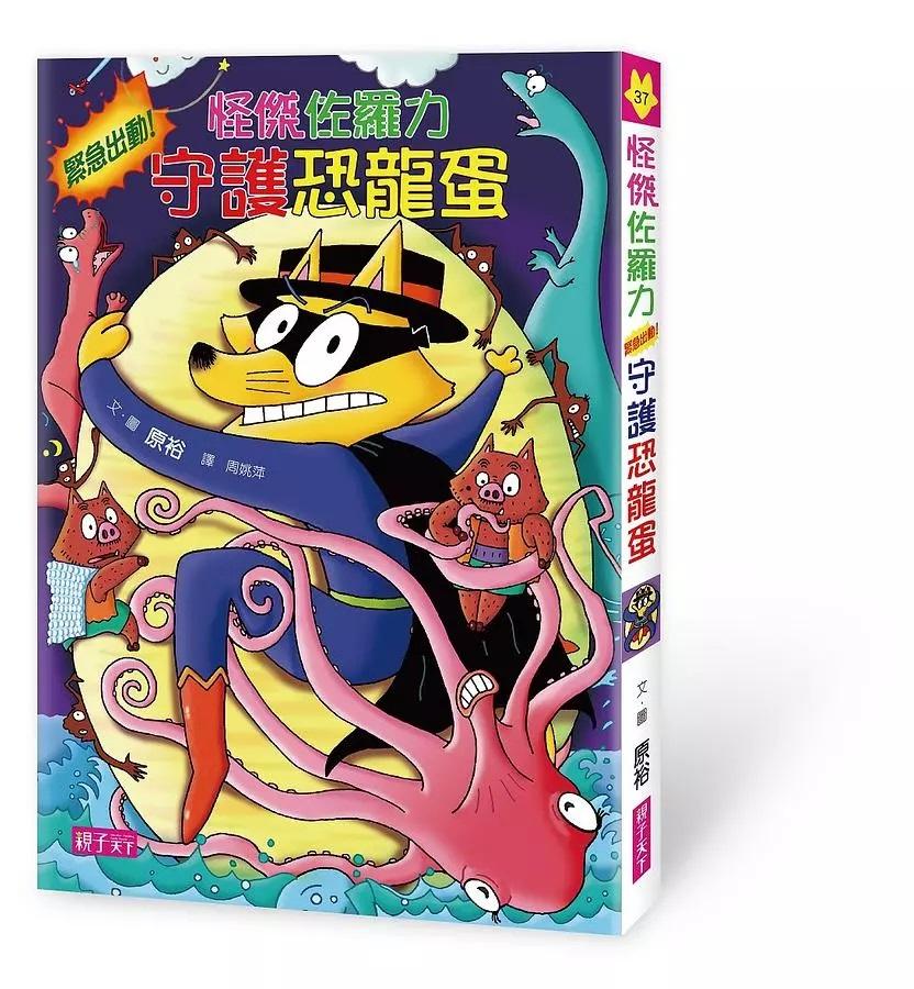怪傑佐羅力37：怪傑佐羅力緊急出動! 守護恐龍蛋