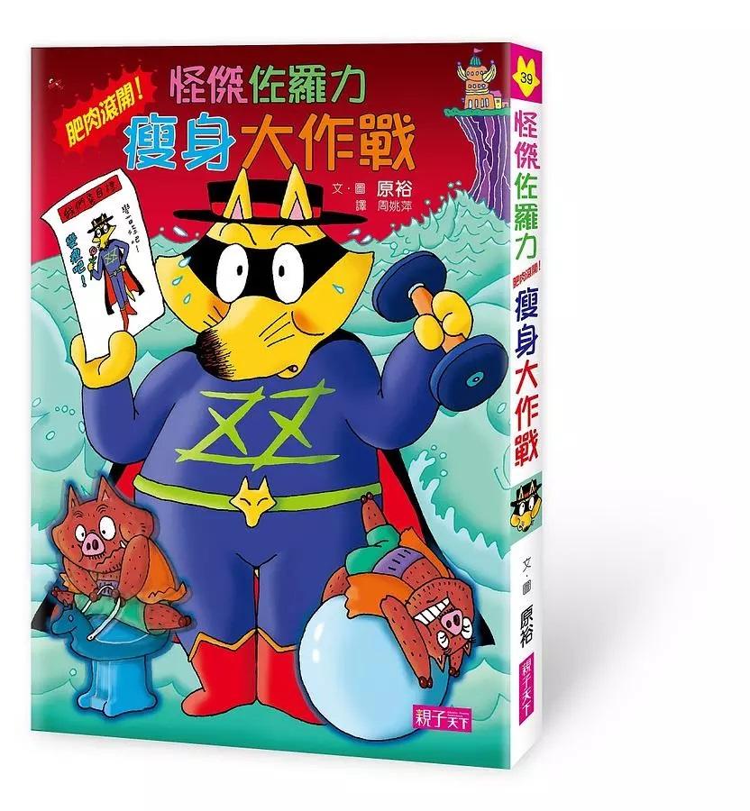 怪傑佐羅力39：怪傑佐羅力之肥肉滾開! 瘦身大作戰