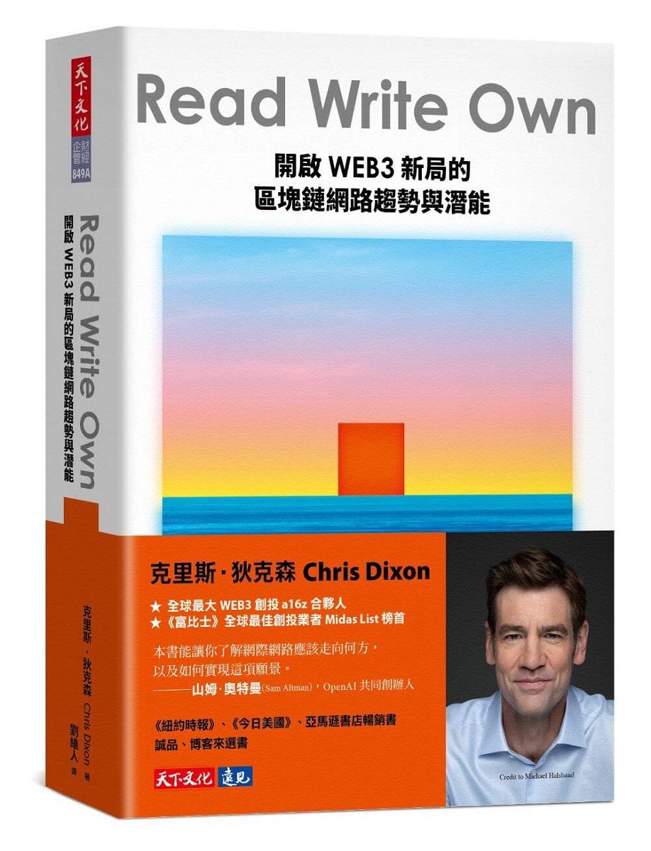 Read Write Own：開啟WEB3新局的區塊鏈網路趨勢與潛能