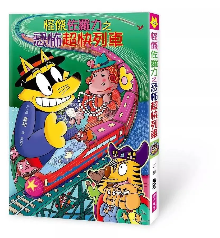 怪傑佐羅力42：怪傑佐羅力之恐怖超快列車