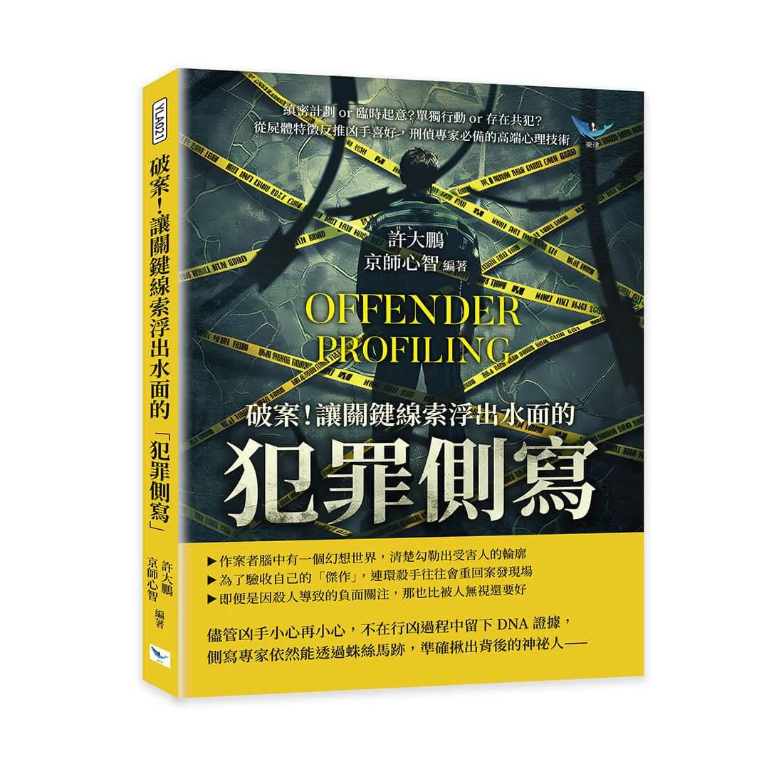 破案！讓關鍵線索浮出水面的「犯罪側寫」：縝密計劃or臨時起意？單獨行動or存在共犯？從屍體特徵反推凶手喜好，刑偵專家必備的高端心理技術