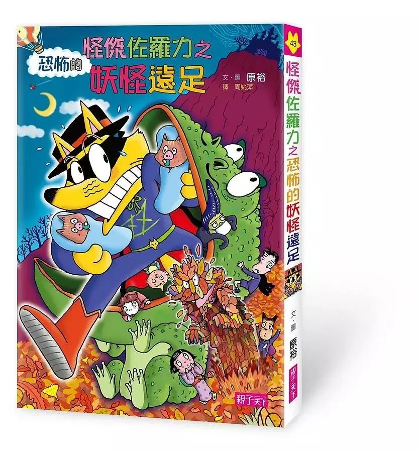 怪傑佐羅力43：怪傑佐羅力之恐怖的妖怪遠足