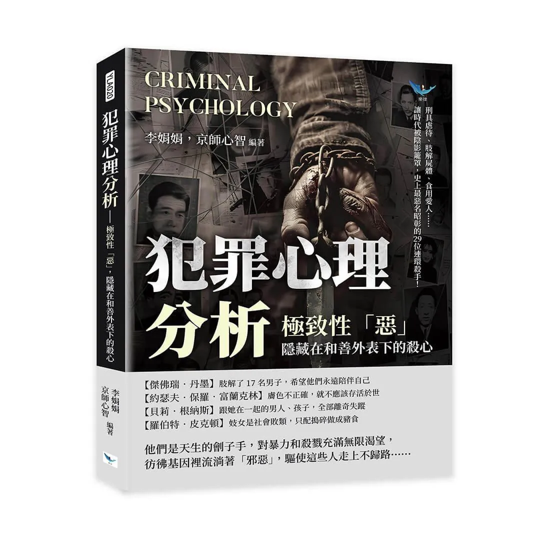 犯罪心理分析——極致性「惡」，隱藏在和善外表下的殺心：刑具虐待、肢解屍體、食用愛人……讓時代被陰影籠罩，史上最惡名昭彰的29位連環殺手！