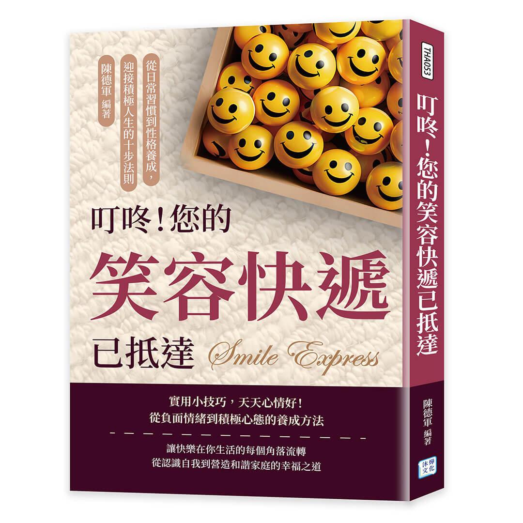 叮咚！您的笑容快遞已抵達：從日常習慣到性格養成，迎接積極人生的十步法則