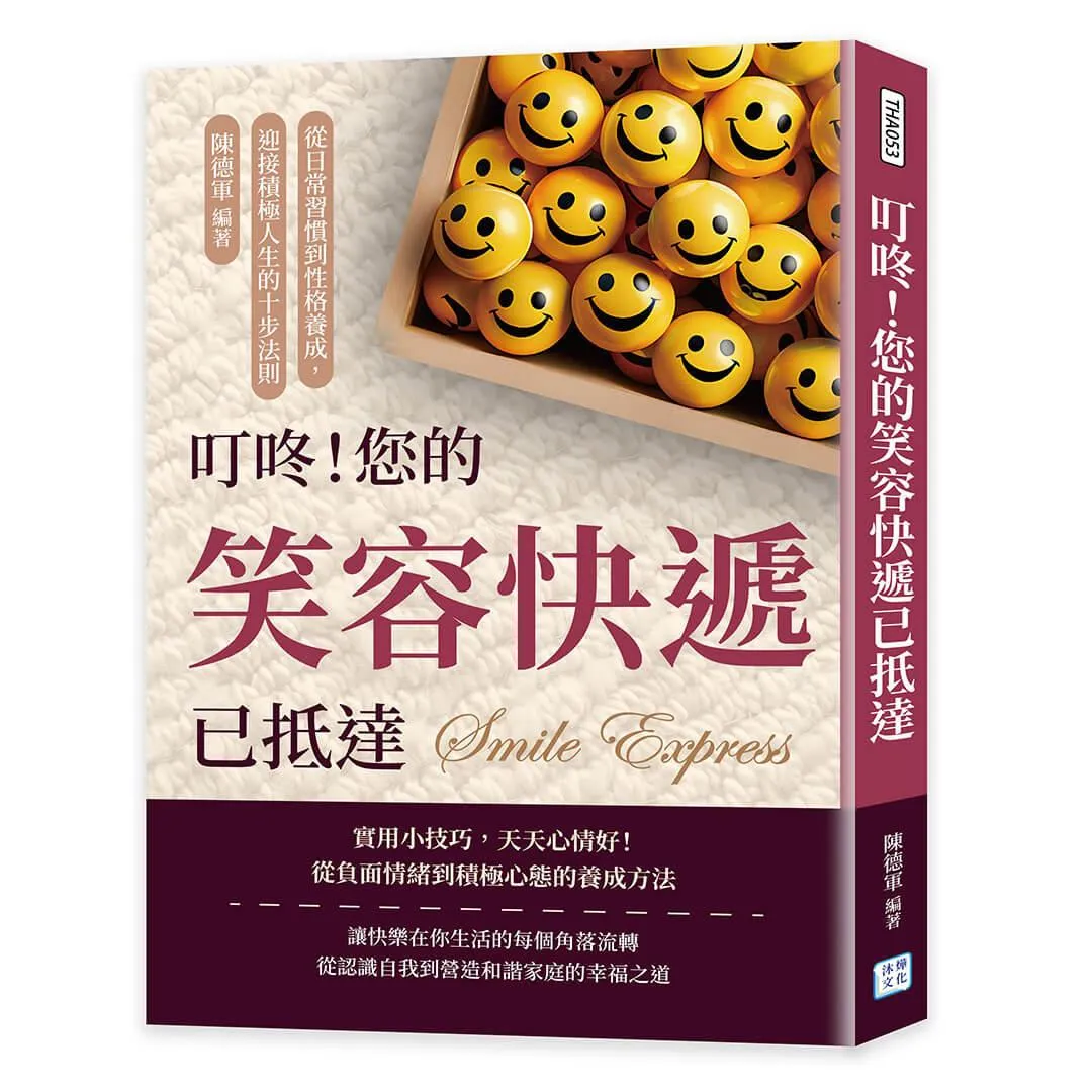 叮咚！您的笑容快遞已抵達：從日常習慣到性格養成，迎接積極人生的十步法則