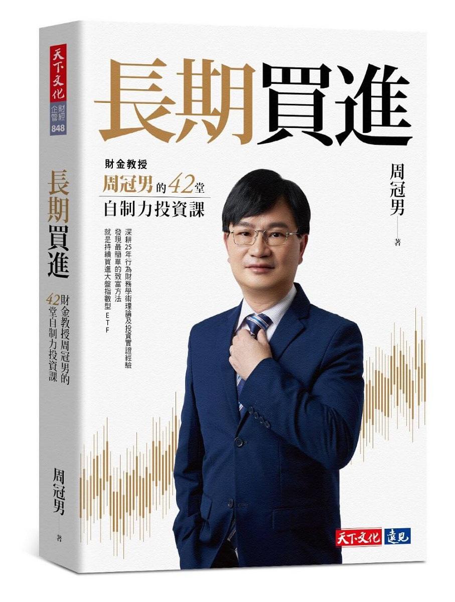 長期買進：財金教授周冠男的42堂自制力投資課