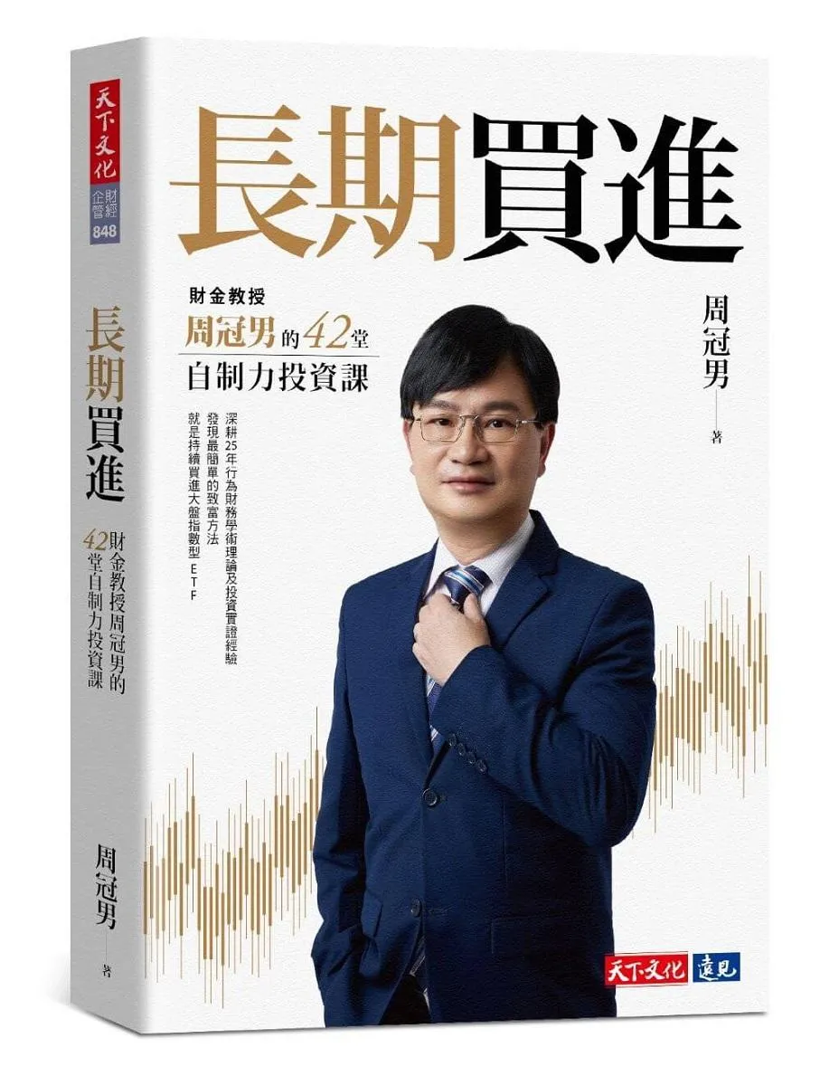 長期買進：財金教授周冠男的42堂自制力投資課