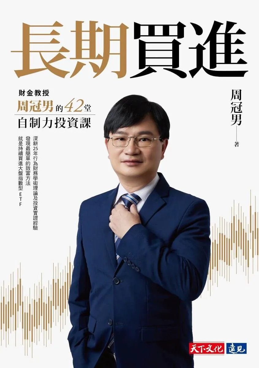 長期買進:財金教授周冠男的42堂自制力投資課