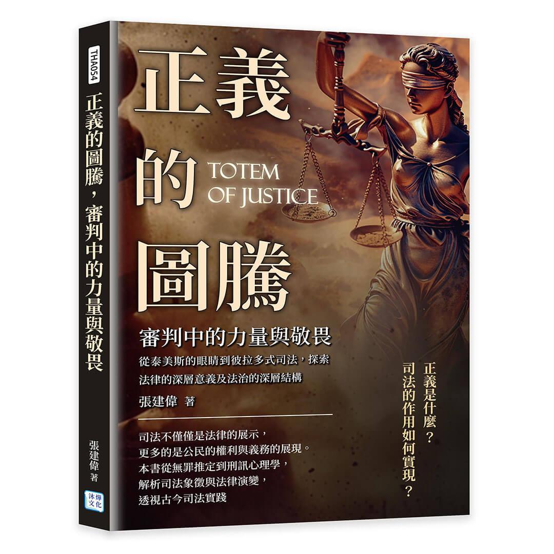 正義的圖騰，審判中的力量與敬畏：從泰美斯的眼睛到彼拉多式司法，探索法律的深層意義及法治的深層結構