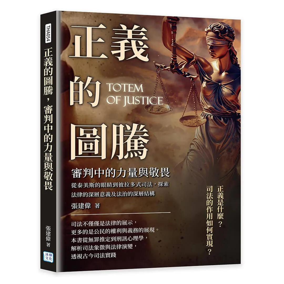 正義的圖騰，審判中的力量與敬畏：從泰美斯的眼睛到彼拉多式司法，探索法律的深層意義及法治的深層結構