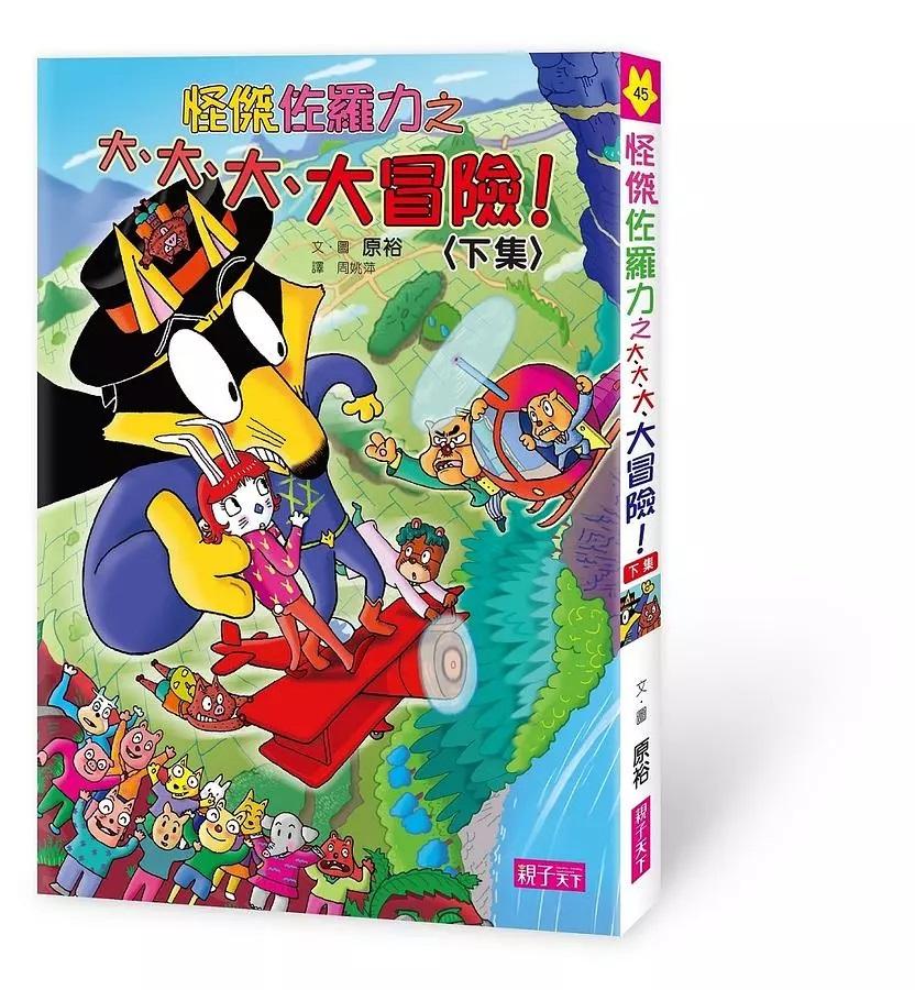 怪傑佐羅力45：怪傑佐羅力之大、大、大、大冒險 (下)