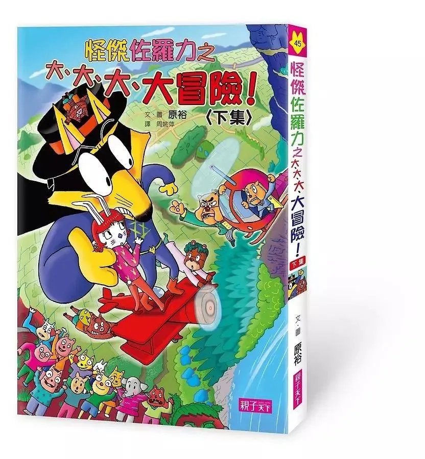 怪傑佐羅力45：怪傑佐羅力之大、大、大、大冒險 (下)