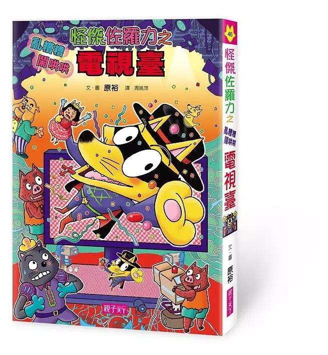 怪傑佐羅力46：怪傑佐羅力之亂糟糟鬧哄哄電視臺