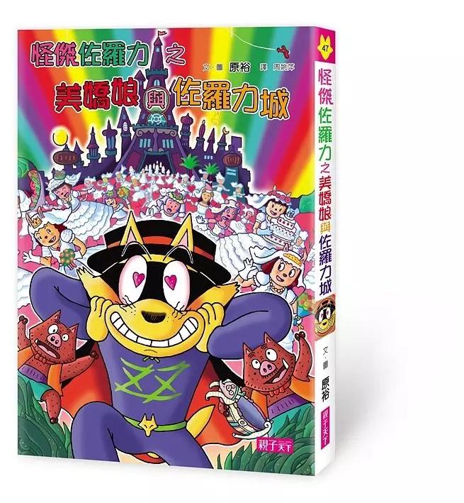 怪傑佐羅力47：怪傑佐羅力之美嬌娘與佐羅力城