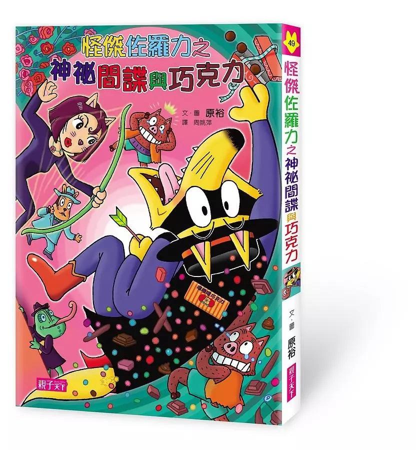 怪傑佐羅力49：怪傑佐羅力之神祕間諜與巧克力
