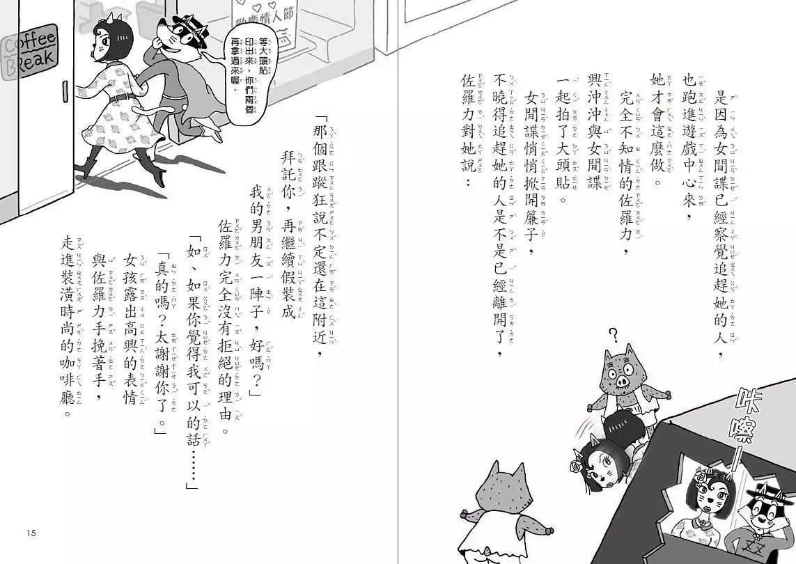 怪傑佐羅力49:怪傑佐羅力之神祕間諜與巧克力