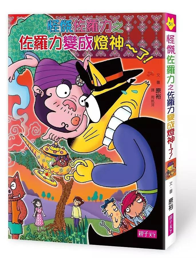 怪傑佐羅力51：佐羅力變成燈神了!