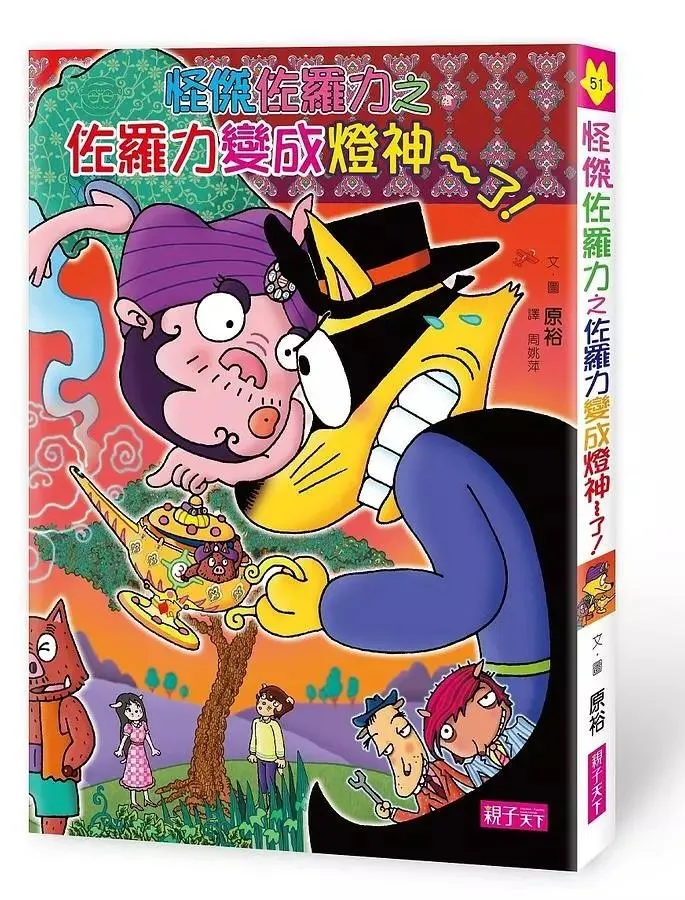 怪傑佐羅力51：佐羅力變成燈神了!
