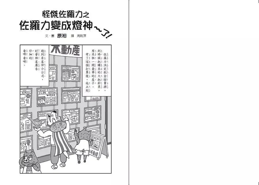 怪傑佐羅力51:佐羅力變成燈神了!