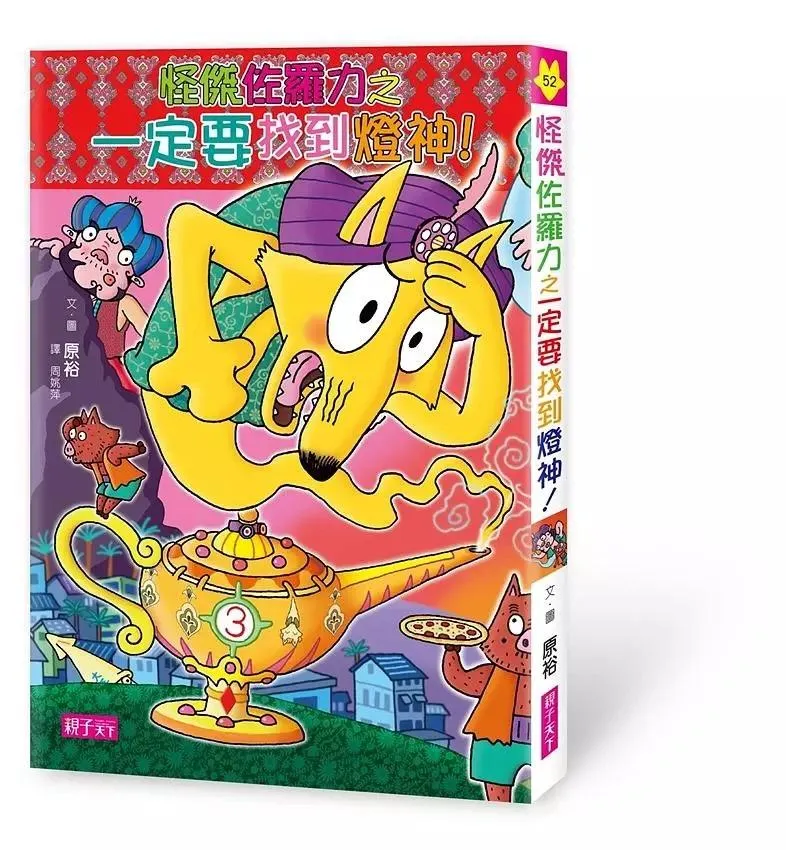 怪傑佐羅力52：怪傑佐羅力之一定要找到燈神!
