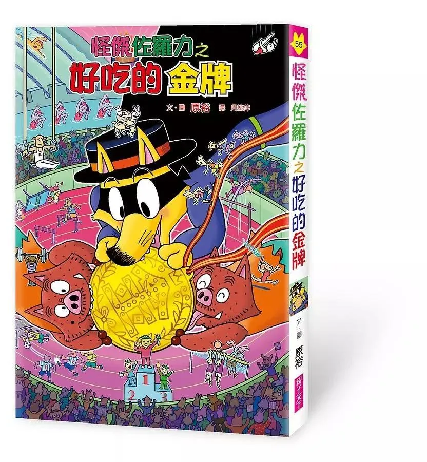 怪傑佐羅力55：怪傑佐羅力之好吃的金牌