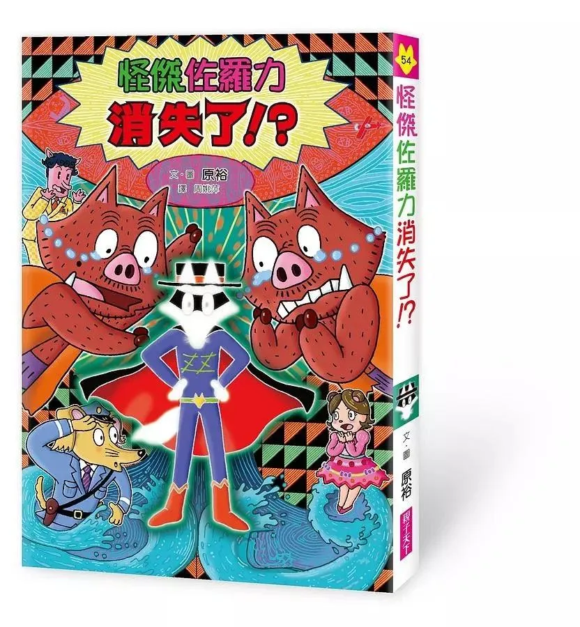怪傑佐羅力54：怪傑佐羅力消失了!?