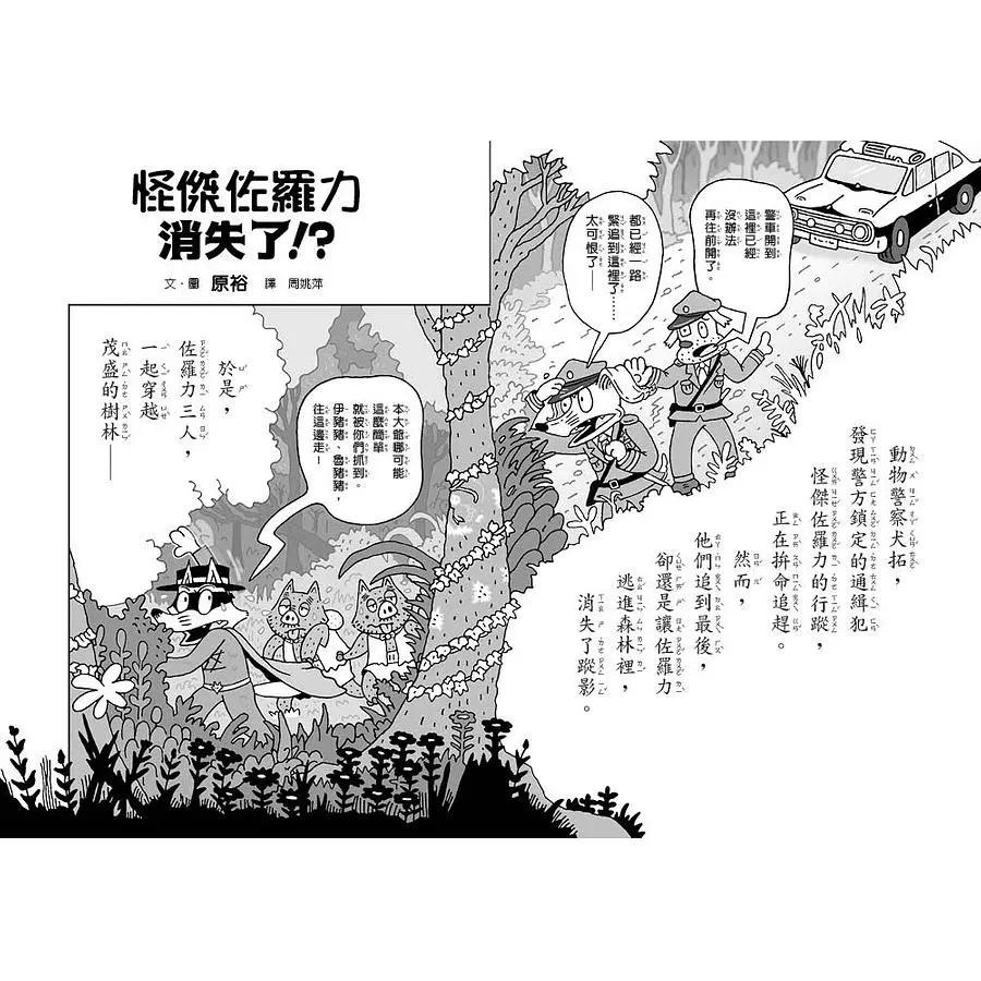 怪傑佐羅力54:怪傑佐羅力消失了!?