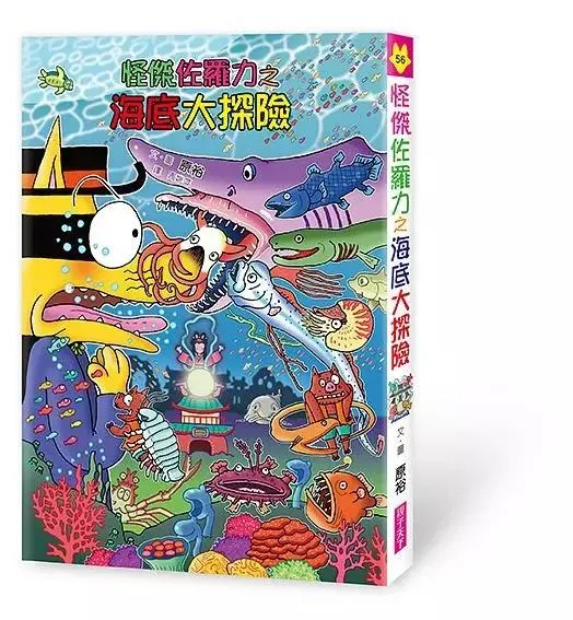 怪傑佐羅力56：海底大探險