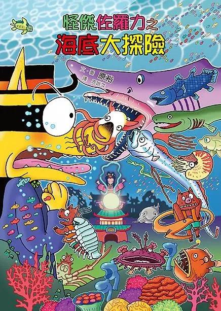 怪傑佐羅力56:海底大探險