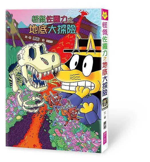 怪傑佐羅力57：地底大探險