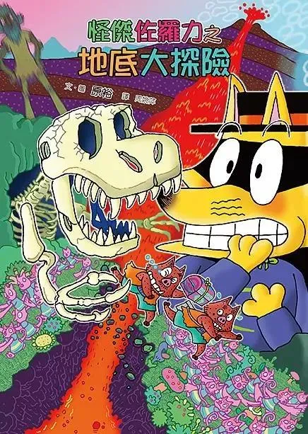 怪傑佐羅力57:地底大探險