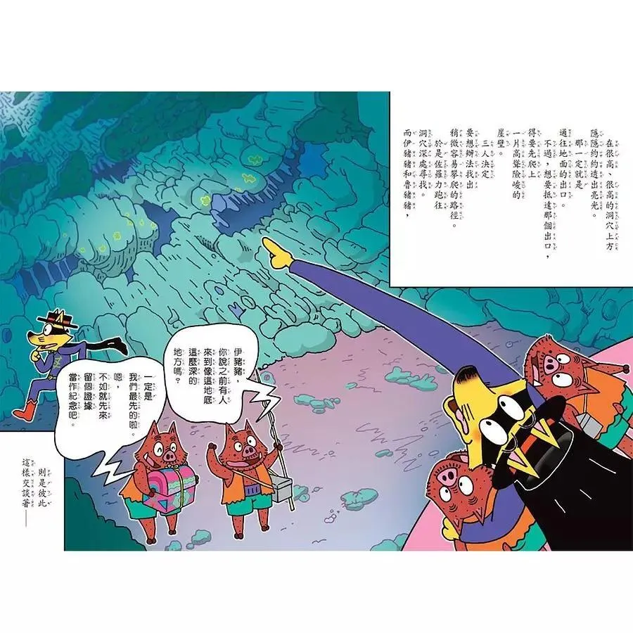 怪傑佐羅力57:地底大探險