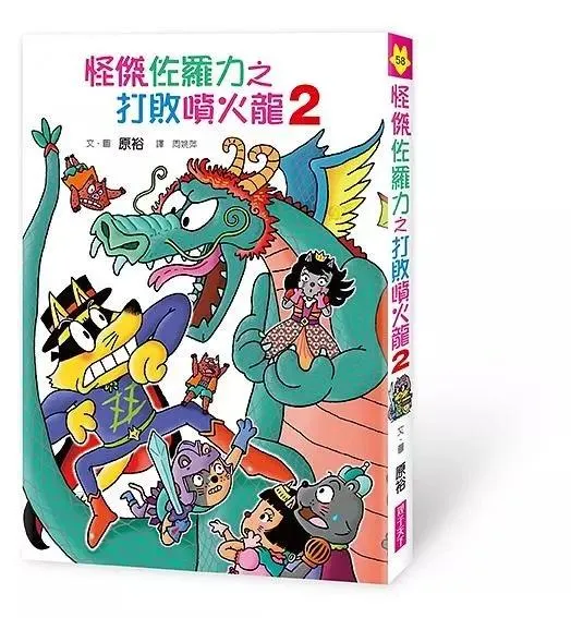 怪傑佐羅力58：怪傑佐羅力之打敗噴火龍 2