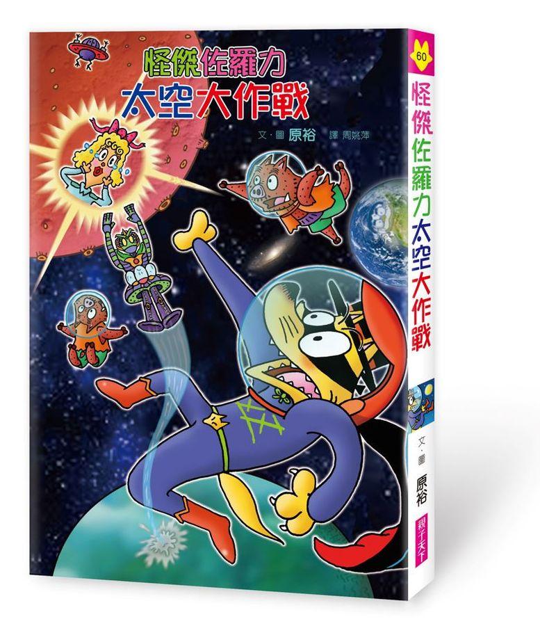 怪傑佐羅力60：怪傑佐羅力太空大作戰