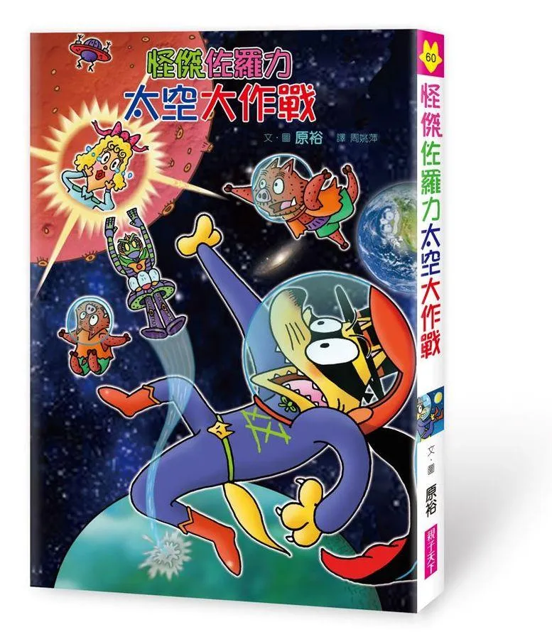 怪傑佐羅力60：怪傑佐羅力太空大作戰