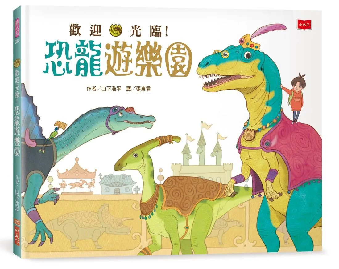 歡迎光臨！恐龍遊樂園