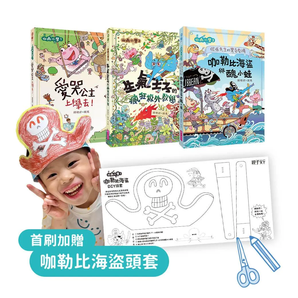 山雨小學1-3套組【首刷版】加贈咖勒比海盜頭套DIY