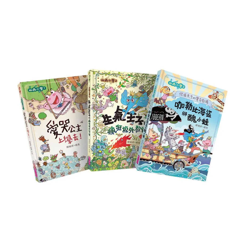山雨小學1-3套組【一般版】