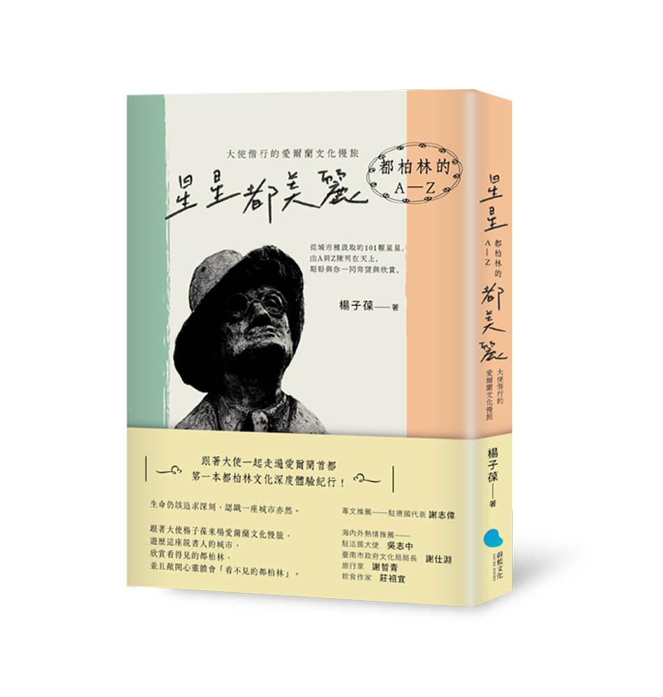 星星都美麗．都柏林的A-Z：大使偕行的愛爾蘭文化慢旅