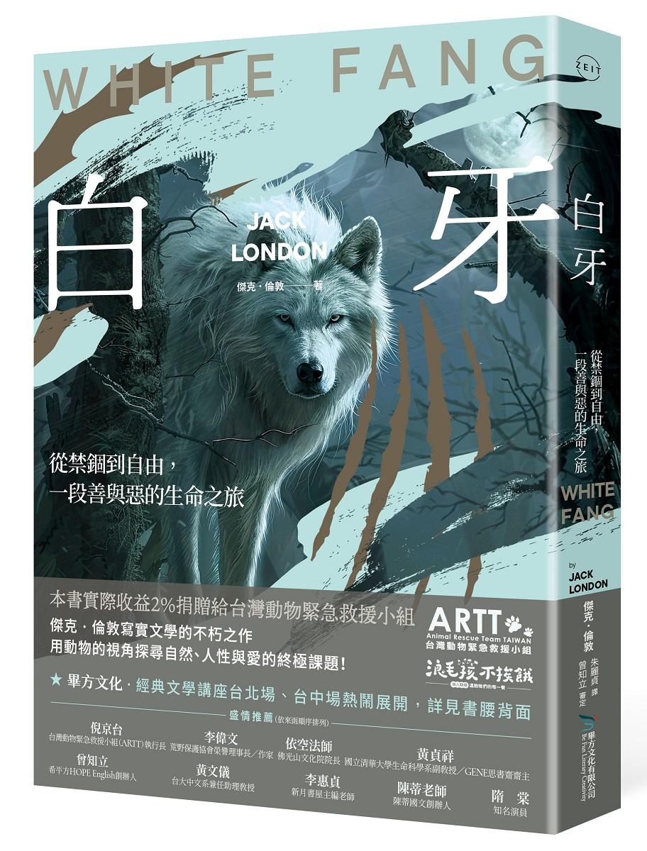 白牙：從禁錮到自由，一段善與惡的生命之旅
