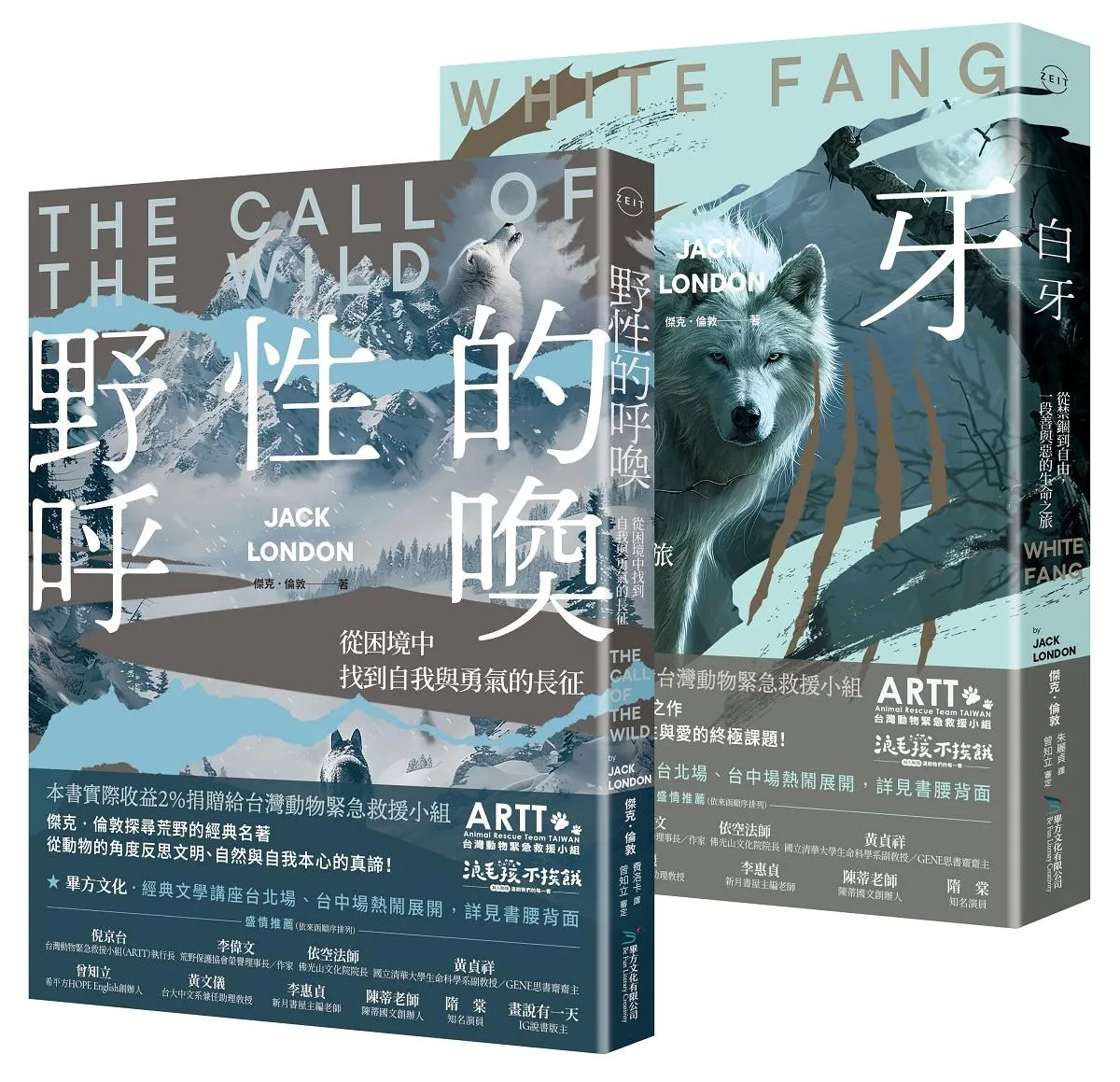 傑克．倫敦荒野經典套書：《野性的呼喚》＋《白牙》