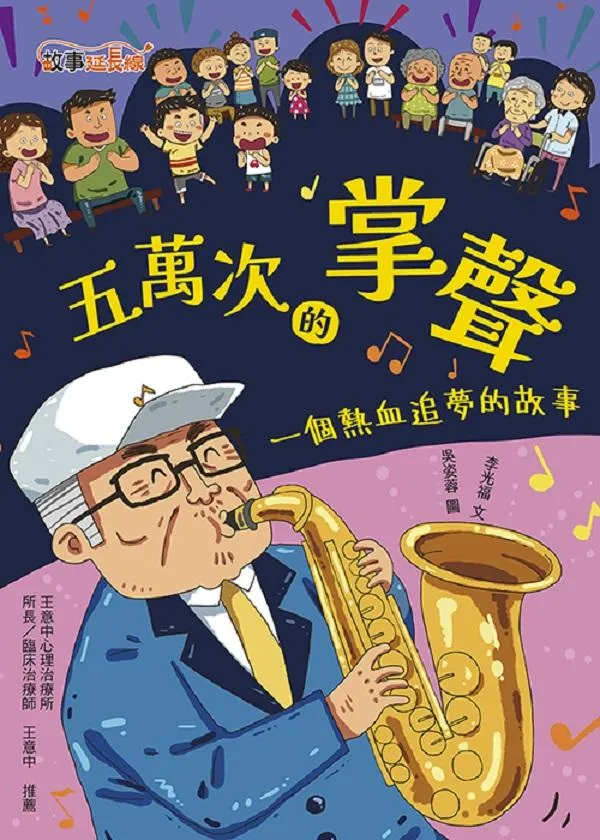 五萬次的掌聲：一個熱血追夢的故事