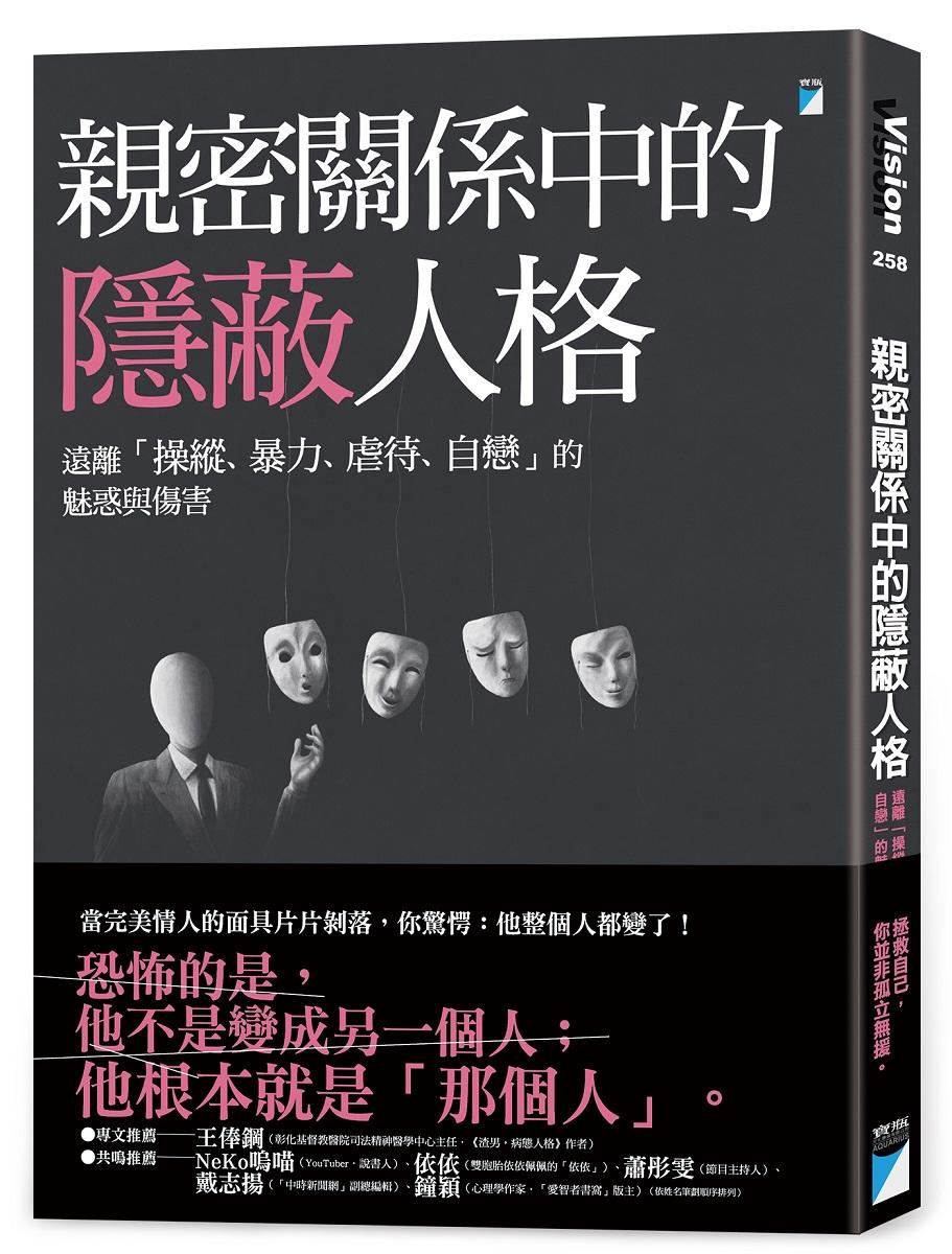 親密關係中的隱蔽人格：遠離「操縱、暴力、虐待、自戀」的魅惑與傷害