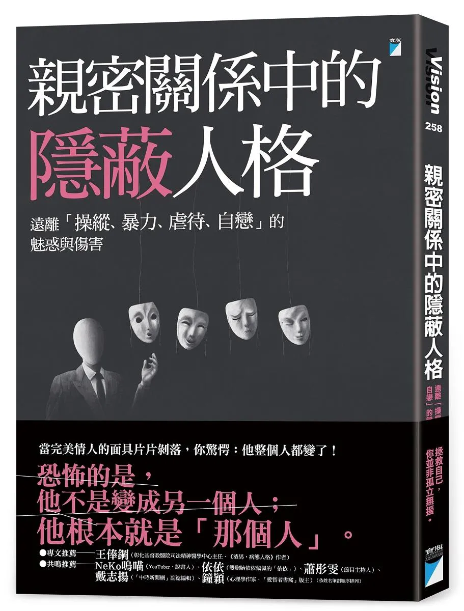 親密關係中的隱蔽人格：遠離「操縱、暴力、虐待、自戀」的魅惑與傷害