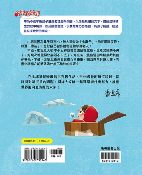 生態保育童話:小鼻子的耶誕冒險