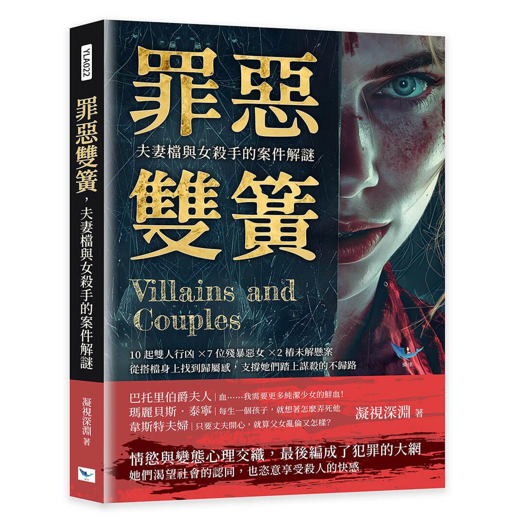 罪惡雙簧，夫妻檔與女殺手的案件解謎：10起雙人行凶×7位殘暴惡女×2樁未解懸案，從搭檔身上找到歸屬感，支撐她們踏上謀殺的不歸路