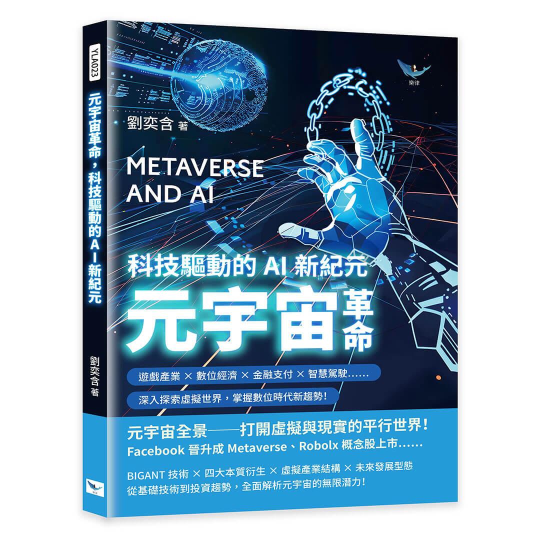 元宇宙革命，科技驅動的AI新紀元：遊戲產業×數位經濟×金融支付×智慧駕駛……深入探索虛擬世界，掌握數位時代新趨勢！