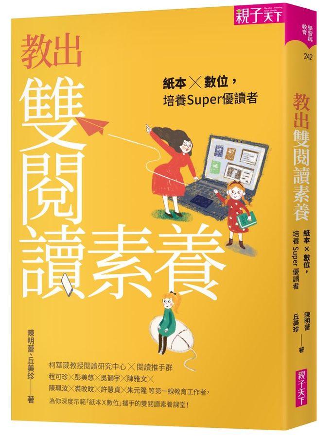 教出雙閱讀素養：紙本X數位, 培養Super優讀者