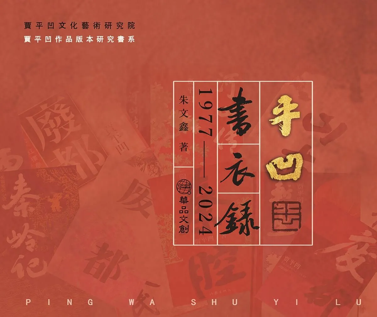 平凹書衣錄 1977―2024