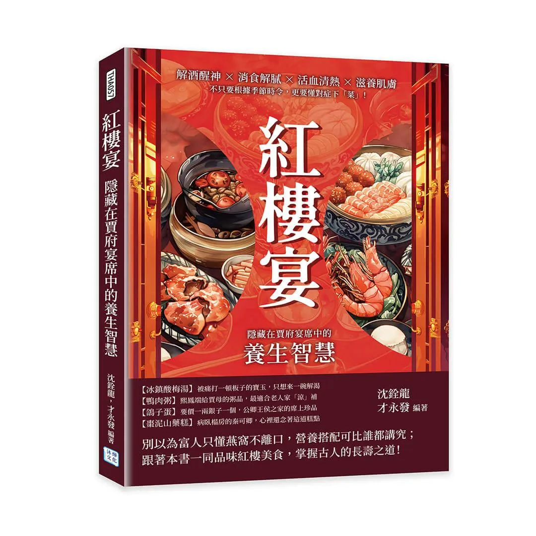 紅樓宴，隱藏在賈府宴席中的養生智慧：解酒醒神×消食解膩×活血清熱×滋養肌膚，不只要根據季節時令，更要懂對症下「菜」！